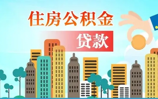 威海佛山2025公积金贷款最高额度（佛山公积金贷款最高能贷多少钱）