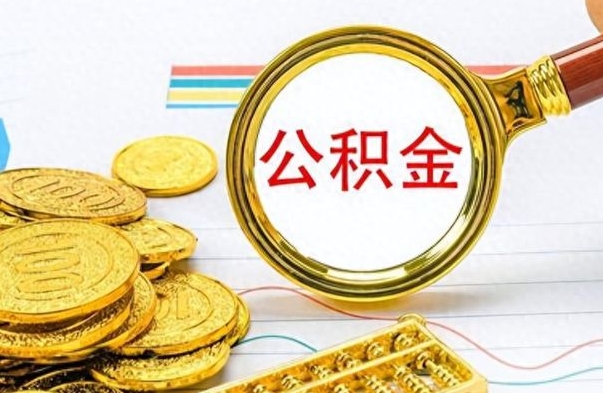 威海找人代取公积金要注意什么（找人代取公积金要注意什么细节）
